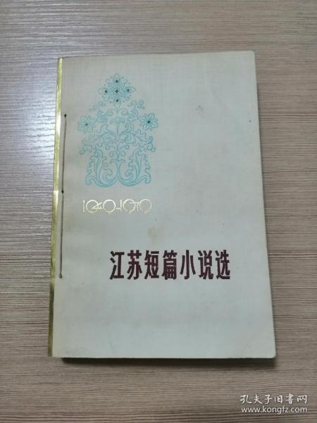 江苏短篇小说选 下册（1949-1979）1980年一版一印  正版私藏  16张实物照片