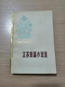 江苏短篇小说选 下册（1949-1979）1980年一版一印  正版私藏  16张实物照片