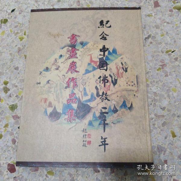 《纪念中国佛教两千年书画展作品集》