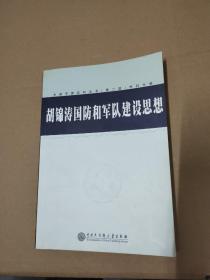 胡锦涛国防和军队建设思想