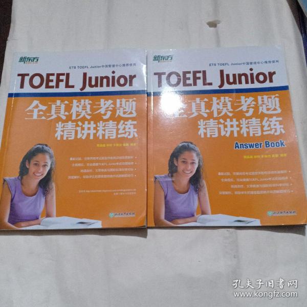 新东方 TOEFL Junior全真模考题精讲精练全二册