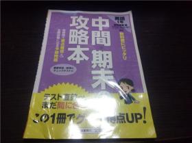 中间期末の攻略本 英语 1年学校図书版 凖处 文理出版 16开平装 原版日本日文书 图片实拍