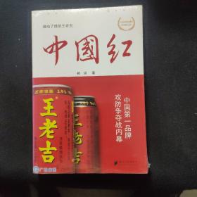 中国红：中国第一品牌攻防争夺战内幕