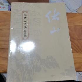 孙绪山书法作品选，