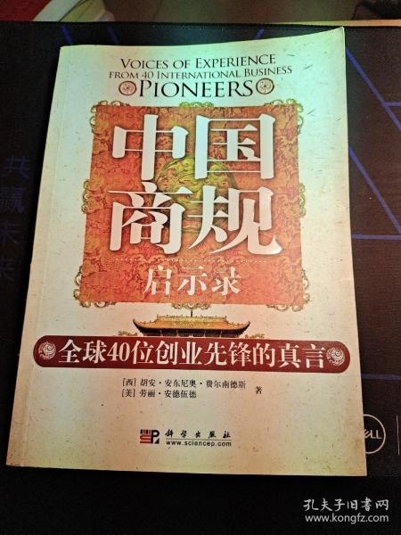 中国商规启示录：全球40位创业先锋的真言