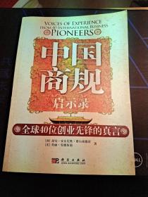 中国商规启示录：全球40位创业先锋的真言