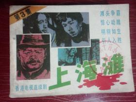 80年代经典连环画：上海滩（第1---5册）5册合售。