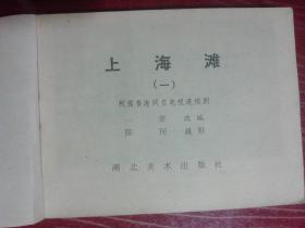 80年代经典连环画：上海滩（第1---5册）5册合售。