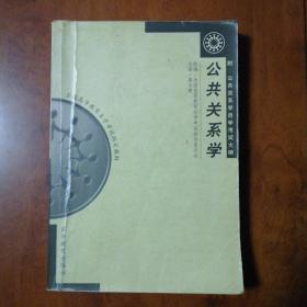 公共关系学