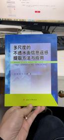 多尺度的不透水面信息遥感提取方法与应用（具体品相看图，无字迹）