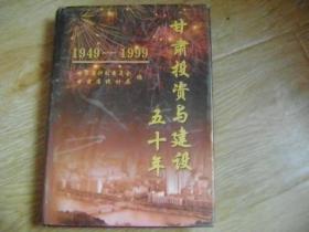 甘肃投资与建设五十年:1949-1999