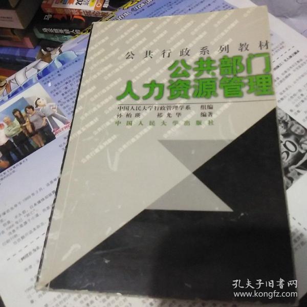 21世纪公共行政系列教材：公共部门人力资源管理（修订版）