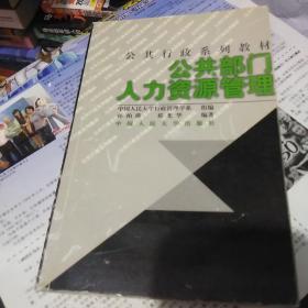 21世纪公共行政系列教材：公共部门人力资源管理（修订版）