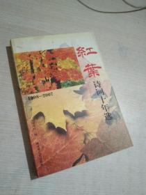 红叶诗词十年选 1998-2007
