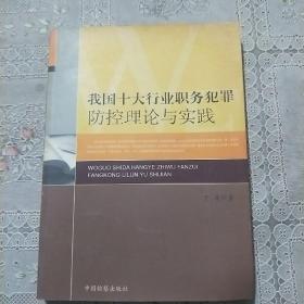 我国十大行业职务犯罪防控理论与实践