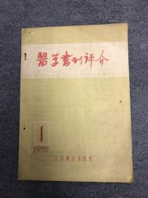 医学书刊评介 1955 创刊号