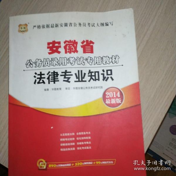 华图·2014安徽省公务员录用考试专用教材：法律专业知识（最新版）