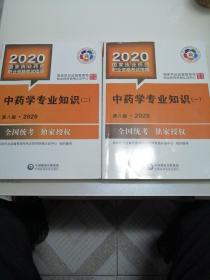 中药学专业知识（一）（二）第八版2020合售