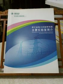 浙江省电力试验研究院 主要实验室简介