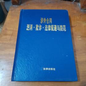 涉外合同漏洞、欺诈、法律规避与防范（内页干净，精装）