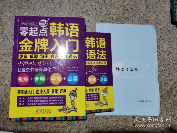 零起点韩语金牌入门：发音、单词、句子、会话一本通