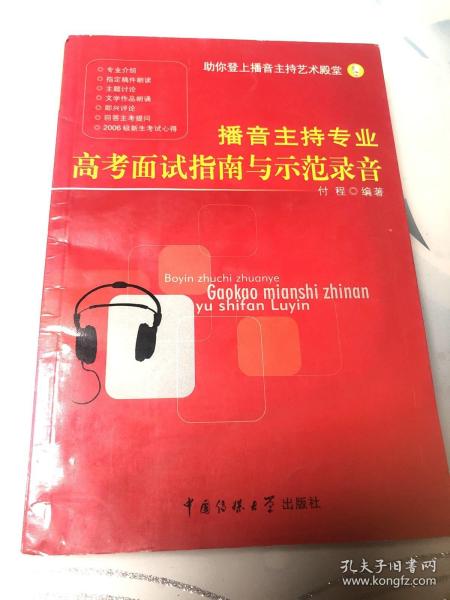 播音主持专业高考面试指南与示范录音