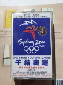 千禧奥运纪念特辑磁带一盒