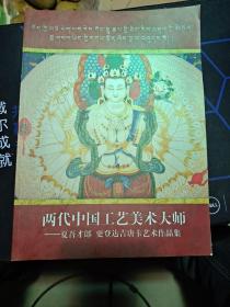 两代中国工艺美术大师--夏吾才郎 更登达吉唐卡艺术作品集