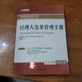 经理人变革管理手册:英汉对照