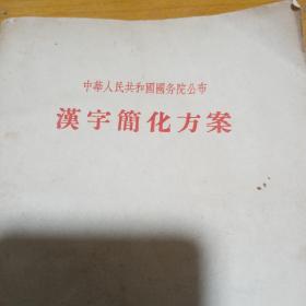 汉字简化方案