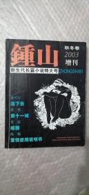 钟山 秋冬卷2003增刊