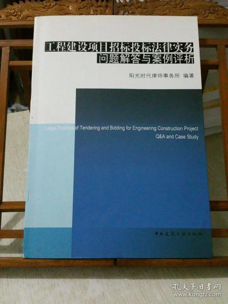 工程建设项目招标投标法律实务问题解答与案例评析