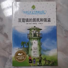 豆蔻镇的居民和强盗：全球儿童文学典藏书系