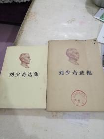 《刘少奇选集》两册上册，其中一本是大32开