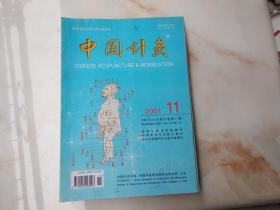 中国针灸2001年第11期
