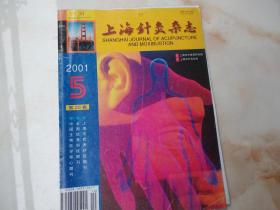 上海针灸杂志2001年第5期