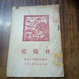 蓝桥会（江淮剧）～32开竖版 1953年初版 8品