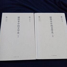 插图本中国文学史/全二卷/中国文化丛书经典随行