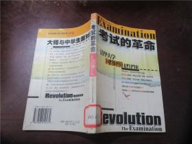 考试的革命：清华大学网络评价招生档案（八五品 ）