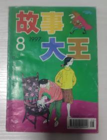 故事大王1997年第8期