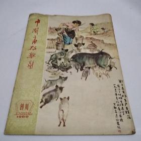 中国畜牧兽医创刊号1960