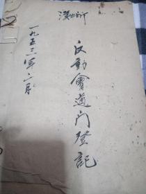 1953年二月，湖北武汉汉中所，对反动会道门.骨干信众的登记