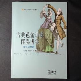 古典芭蕾训练伴奏谱集：高年级男班一