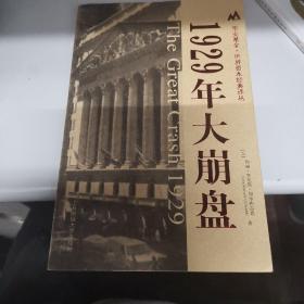 1929年大崩盘