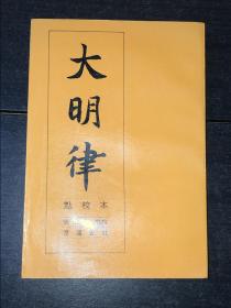 《大明律》（90年1版1印，库存未阅近全新品）