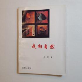 作者签赠本：走向自然