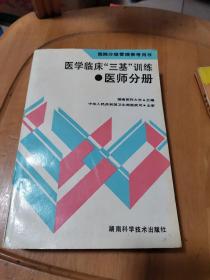 医学临床三基训练医师分册