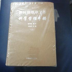 新时期烟草工作科学管理手册（上中下）