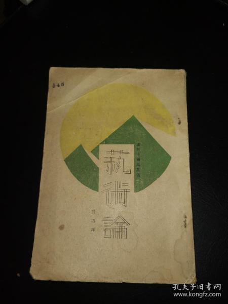 美品，新文学珍本 1929年大江书铺初版 鲁迅译《艺术论》此本非毛边，比毛边更加少见