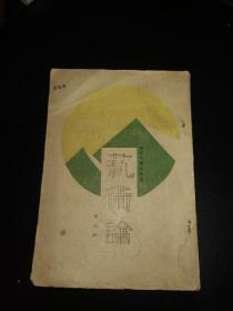 美品，新文学珍本 1929年大江书铺初版 鲁迅译《艺术论》此本非毛边，比毛边更加少见